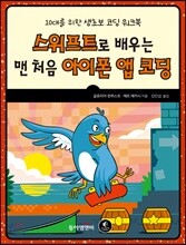 스위프트로 배우는 맨 처음 아이폰 앱 코딩