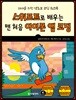 스위프트로 배우는 맨 처음 아이폰 앱 코딩