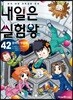 내일은 실험왕 42
