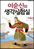 이순신의 생각실험실