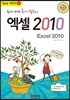 쉽게 배워 폼나게 활용하는 엑셀 2010