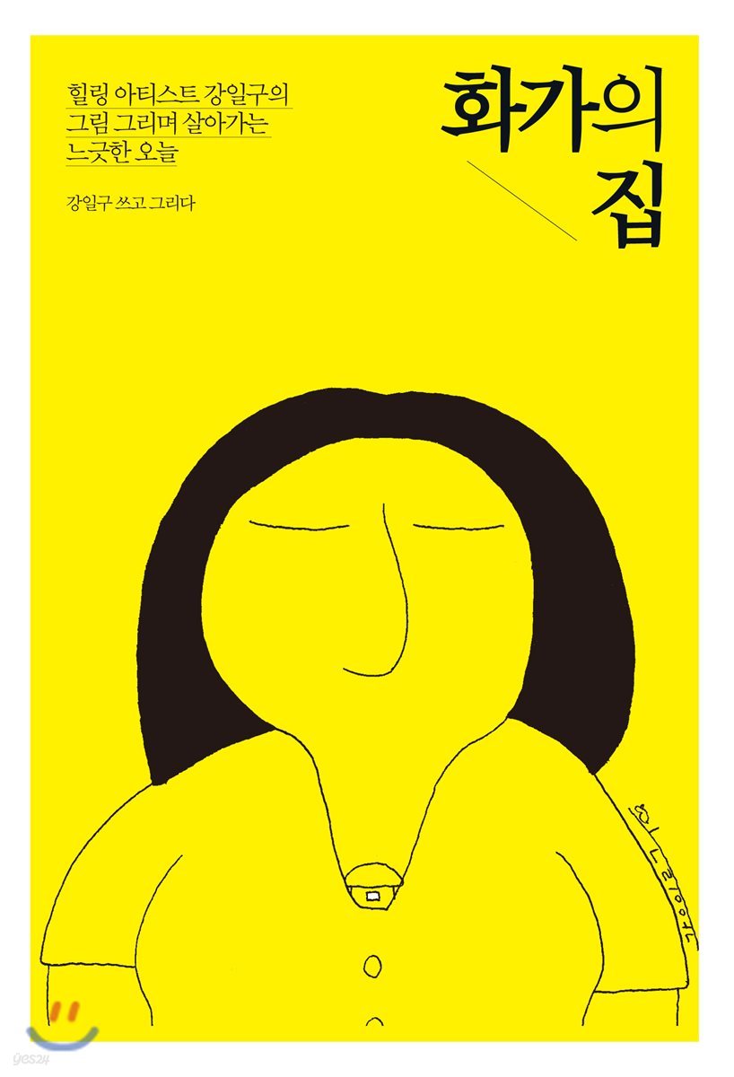 화가의 집