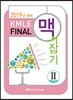 2019 KMLE final 맥잡기 2