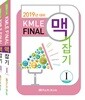2019 KMLE final 맥잡기 세트