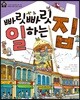 빠릿빠릿 일하는 집