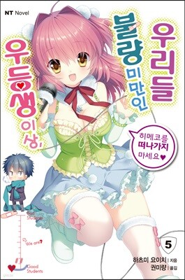 우등생 이상, 불량 미만인 우리들 5