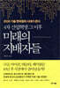 4차 산업혁명 그 이후 미래의 지배자들