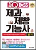 2019 원큐패스 제과제빵기능사 필기