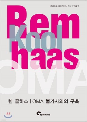 렘 콜하스 OMA : 불가사의의 구축