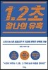 1.2초 찰나의 유혹