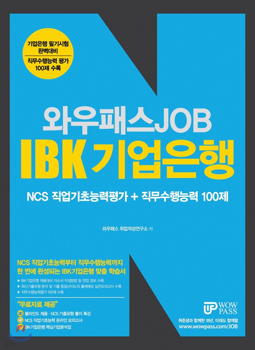 2018 와우패스 JOB IBK 기업은행 NCS 직업기초능력평가 + 직무수행능력 100제