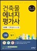 건축물에너지평가사 1차 필기 3과목 건축설비시스템