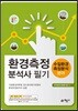 2018 환경측정 분석사 필기