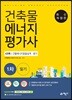 2018 건축물에너지평가사 1차 필기 4과목 에너지절약계획서 및 건축물에너지 효율등급