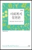 사회복지실천론
