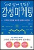 감성마케팅