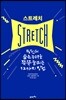 스트레치 STRETCH