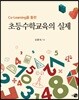 초등수학교육의 실제