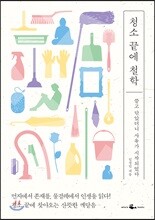 청소 끝에 철학