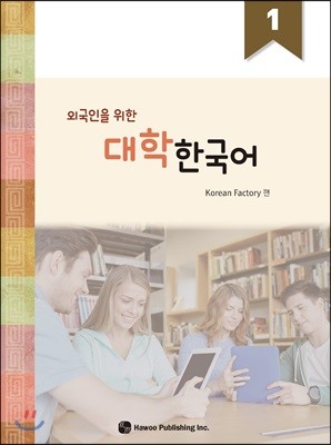 대학한국어 1