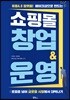 쇼핑몰 창업&운영