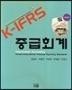 K-IFRS 중급회계