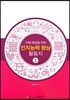 치매예방을 위한 인지능력 향상활동지 2