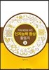 치매예방을 위한 인지능력 향상활동지 3