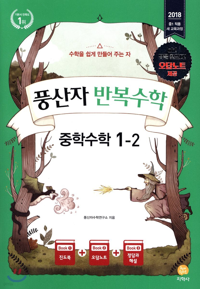 풍산자 반복수학 중학수학 1-2 (2018년)