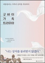 굿바이 가족 트라우마
