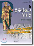 플루타르크 영웅전 6