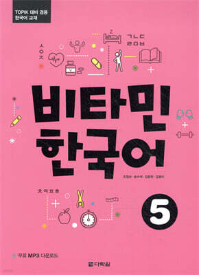 비타민 한국어 5