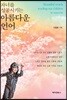 자녀를 성공시키는 아름다운 언어