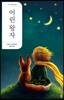 어린 왕자