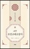 교주 조선고대소설사