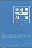 소설의 텍스트와 시점
