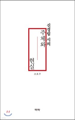 신경림 시의 주체와 현실