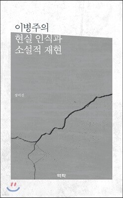 이병주의 현실 인식과 소설적 재현