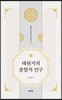 태원지의 종합적 연구