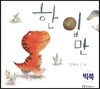 한 입만 (빅북)
