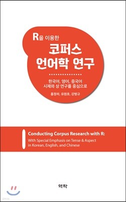 R을 이용한 코퍼스 언어학 연구