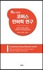 R을 이용한 코퍼스 언어학 연구