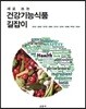 건강기능식품 길잡이