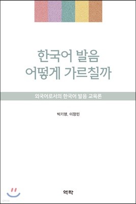 한국어 발음 어떻게 가르칠까