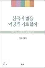 한국어 발음 어떻게 가르칠까