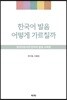 한국어 발음 어떻게 가르칠까