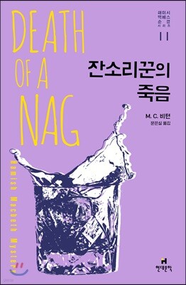 잔소리꾼의 죽음