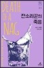 잔소리꾼의 죽음