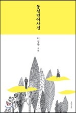 동심언어사전