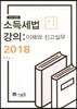 2018 소득세법 강의
